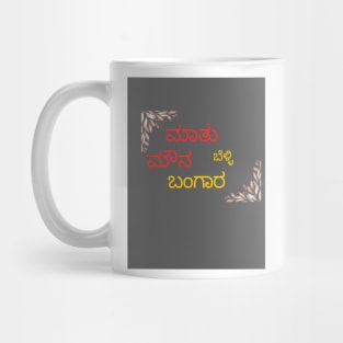 Kannada quotes by poets Mug